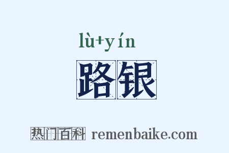 路银是什么意思的图片